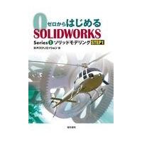 翌日発送・ゼロからはじめるＳＯＬＩＤＷＯＲＫＳ Ｓｅｒｉｅｓ１/オズクリエイション | Honya Club.com Yahoo!店