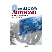 翌日発送・ゼロからはじめるＡｕｔｏＣＡＤ ＳＴＥＰ１/オズクリエイション | Honya Club.com Yahoo!店