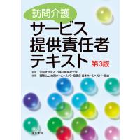 翌日発送・訪問介護サービス提供責任者テキスト 第３版/日本介護福祉士会 | Honya Club.com Yahoo!店