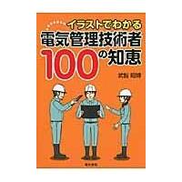 翌日発送・イラストでわかる電気管理技術者１００の知恵/武智昭博 | Honya Club.com Yahoo!店