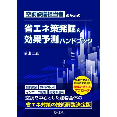 空調設備 本のおすすめ人気商品一覧 通販 - Yahoo!ショッピング