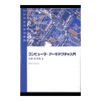 翌日発送・コンピュータ・アーキテクチャ入門/大藪多可志 | Honya Club.com Yahoo!店