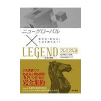 翌日発送・ニューグローバル×ＬＥＧＥＮＤプレミアム版/東京書籍編集部 | Honya Club.com Yahoo!店