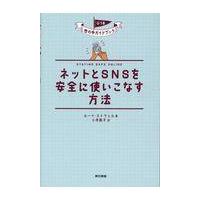 翌日発送・ネットとＳＮＳを安全に使いこなす方法/ルーイ・ストウェル | Honya Club.com Yahoo!店