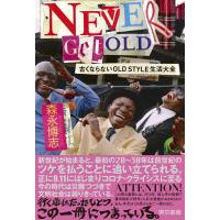 翌日発送・ＮＥＶＥＲ　ＧＥＴ　ＯＬＤ　古くならないＯＬＤ　ＳＴＹＬＥ生活大全/森永博志 | Honya Club.com Yahoo!店