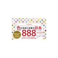 色の名前と言葉の辞典８８８/桜井輝子 | Honya Club.com Yahoo!店