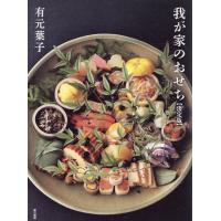 我が家のおせち［決定版］/有元葉子 | Honya Club.com Yahoo!店