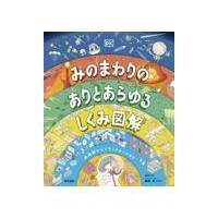 みのまわりのありとあらゆるしくみ図解/ＤＫ社 | Honya Club.com Yahoo!店