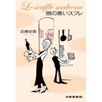 翌日発送・間の悪いスフレ/近藤史恵 | Honya Club.com Yahoo!店