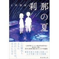 翌日発送・刹那の夏/七河迦南 | Honya Club.com Yahoo!店