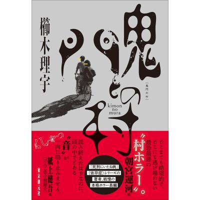 櫛木理宇のおすすめ人気商品一覧 通販 - Yahoo!ショッピング