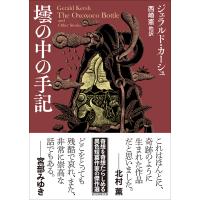 壜の中の手記/ジェラルド・カーシュ | Honya Club.com Yahoo!店