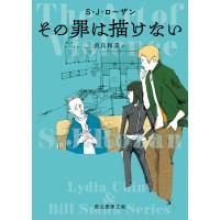 翌日発送・その罪は描けない/Ｓ．Ｊ．ローザン | Honya Club.com Yahoo!店