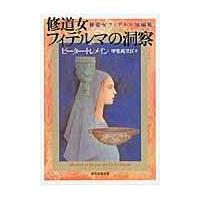 翌日発送・修道女フィデルマの洞察/ピーター・トレメイン | Honya Club.com Yahoo!店