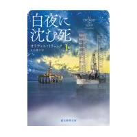 翌日発送・白夜に沈む死 上/オリヴィエ・トリュッ | Honya Club.com Yahoo!店