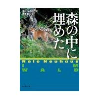 翌日発送・森の中に埋めた/ネレ・ノイハウス | Honya Club.com Yahoo!店