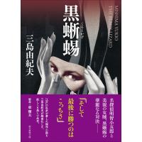 翌日発送・黒蜥蜴/三島由紀夫 | Honya Club.com Yahoo!店