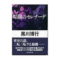 翌日発送・暗闇のセレナーデ/黒川博行 | Honya Club.com Yahoo!店