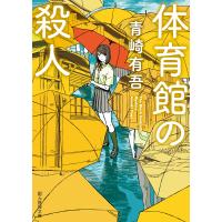 体育館の殺人/青崎有吾 | Honya Club.com Yahoo!店