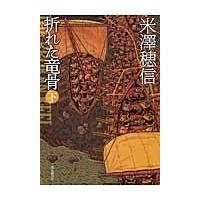 翌日発送・折れた竜骨 下/米澤穂信 | Honya Club.com Yahoo!店