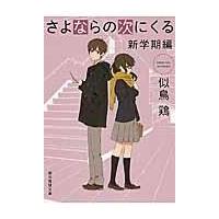 翌日発送・さよならの次にくる 新学期編/似鳥鶏 | Honya Club.com Yahoo!店