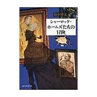 翌日発送・シャーロック・ホームズたちの冒険/田中啓文 | Honya Club.com Yahoo!店