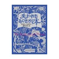 翌日発送・失われたものたちの本/ジョン・コナリー | Honya Club.com Yahoo!店