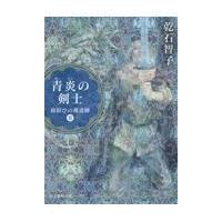 翌日発送・青炎の剣士/乾石智子 | Honya Club.com Yahoo!店