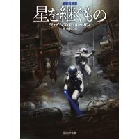 星を継ぐもの 新版/ジェイムズ・Ｐ．ホー | Honya Club.com Yahoo!店
