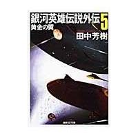 銀河英雄伝説外伝 ５/田中芳樹 | Honya Club.com Yahoo!店