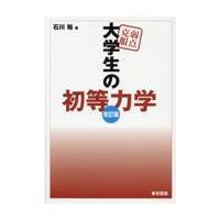 弱点克服大学生の初等力学 改訂版/石川裕 | Honya Club.com Yahoo!店