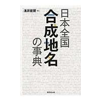 日本全国合成地名の事典/浅井建爾 | Honya Club.com Yahoo!店