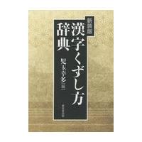 翌日発送・漢字くずし方辞典 新装版/児玉幸多 | Honya Club.com Yahoo!店