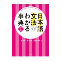 日本語文法がわかる事典 新装版/林巨樹 | Honya Club.com Yahoo!店