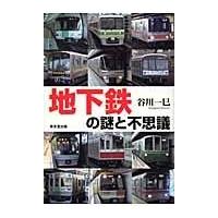 地下鉄の謎と不思議/谷川一巳 | Honya Club.com Yahoo!店