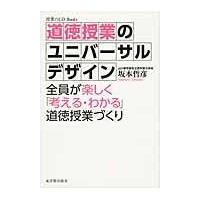 翌日発送・道徳授業のユニバーサルデザイン/坂本哲彦 | Honya Club.com Yahoo!店