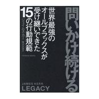 翌日発送・問いかけ続ける/ジェイムズ・カー | Honya Club.com Yahoo!店