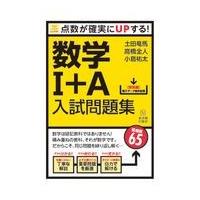 翌日発送・数学Ｉ＋Ａ入試問題集/土田竜馬 | Honya Club.com Yahoo!店