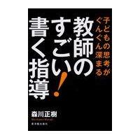 翌日発送・教師のすごい！書く指導/森川正樹 | Honya Club.com Yahoo!店