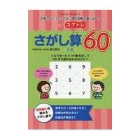 翌日発送・もっとコグトレさがし算６０中級/宮口幸治 | Honya Club.com Yahoo!店