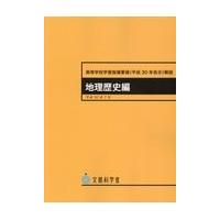 高等学校学習指導要領解説　地理歴史編 平成３０年７月/文部科学省 | Honya Club.com Yahoo!店
