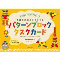 翌日発送・課題解決能力をきわめるパターンブロックタスクカード/伸芽会教育研究所 | Honya Club.com Yahoo!店