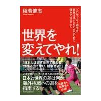 翌日発送・世界を変えてやれ！/稲若健志 | Honya Club.com Yahoo!店