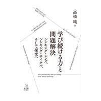 学び続ける力と問題解決/高橋純 | Honya Club.com Yahoo!店