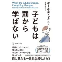 子どもは罰から学ばない/ポール・ディックス | Honya Club.com Yahoo!店