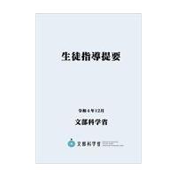 生徒指導提要 令和４年１２月/文部科学省 | Honya Club.com Yahoo!店