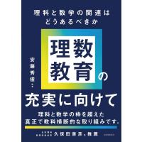 翌日発送・理数教育の充実に向けて/安藤秀俊 | Honya Club.com Yahoo!店