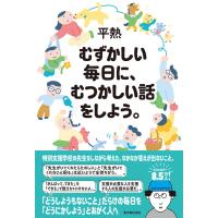 むずかしい毎日に、むつかしい話をしよう。/平熱 | Honya Club.com Yahoo!店