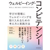 ウェルビーイング・コンピテンシー/平真由子 | Honya Club.com Yahoo!店