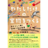翌日発送・わたしだけの宝物をつくる/小林恭代 | Honya Club.com Yahoo!店